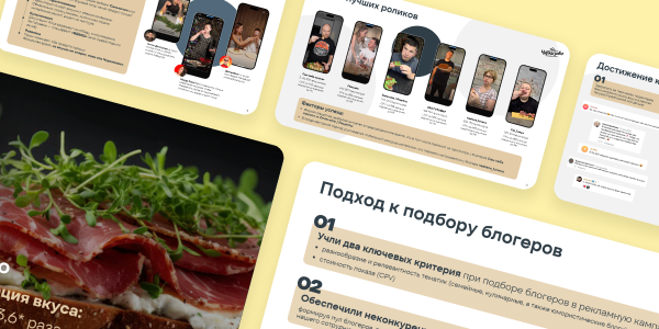 Выстроили коммуникацию вкуса через креативную инфлюенсер-стратегию, обеспечив 9 млн касаний с брендом