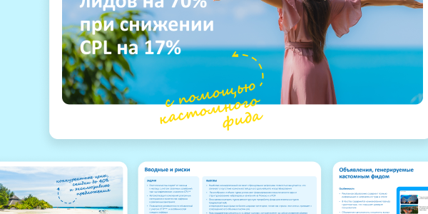 Увеличили лиды на 70%, снизив CPL на 17% с помощью кастомного фида