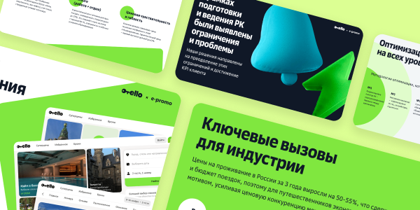 Увеличили количество бронирований в 2,7 раза и удержали целевой CPO при масштабировании