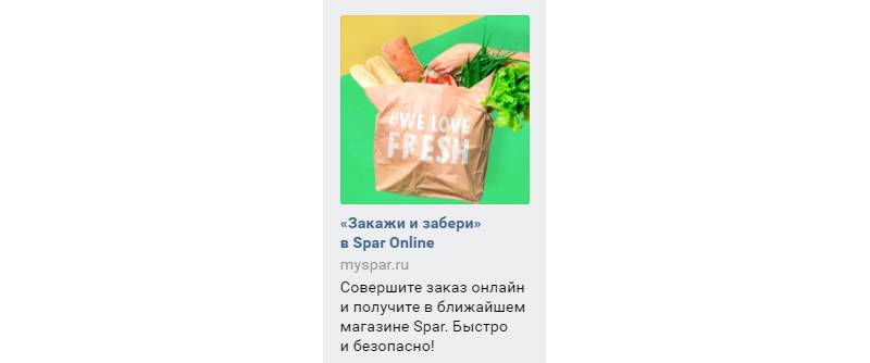 Медийное объявление гипермаркета Spar Online в социальной сети «ВКонтакте».jpg